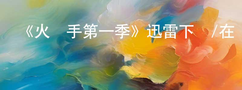 陳社平發布《火槍手第一季》迅雷下載/在線觀看-犯罪歷史-美劇天堂